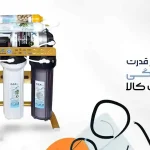 دستگاه تصفیه خانگی