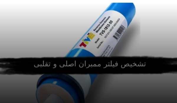 روش تشخیص فیلتر ممبران اصلی و تقلبی-زلال ساز