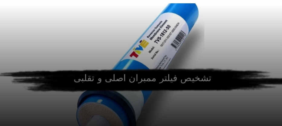 روش تشخیص فیلتر ممبران اصلی و تقلبی-زلال ساز