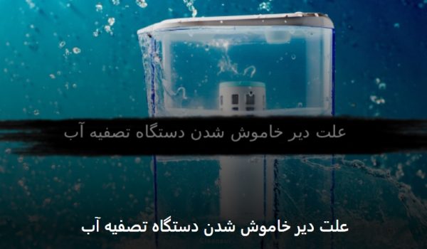 علت دیر خاموش شدن دستگاه تصفیه آب