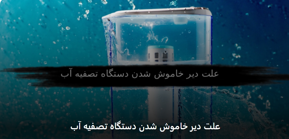 علت دیر خاموش شدن دستگاه تصفیه آب